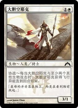 2013 Magic the Gathering Gatecrash Chinese Simplified #9 大胆空耶克 Front