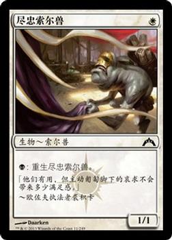 2013 Magic the Gathering Gatecrash Chinese Simplified #11 尽忠索尔兽 Front