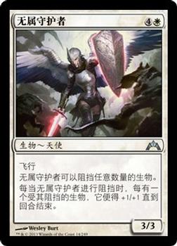 2013 Magic the Gathering Gatecrash Chinese Simplified #14 无属守护者 Front