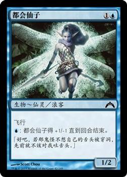 2013 Magic the Gathering Gatecrash Chinese Simplified #42 都会仙子 Front