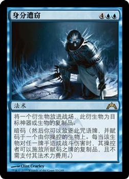 2013 Magic the Gathering Gatecrash Chinese Simplified #53 身分遭窃 Front