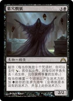 2013 Magic the Gathering Gatecrash Chinese Simplified #61 墓穴惧妖 Front
