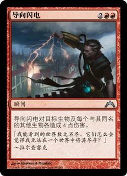 2013 Magic the Gathering Gatecrash Chinese Simplified #96 导向闪电 Front