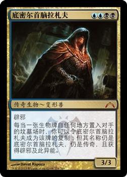 2013 Magic the Gathering Gatecrash Chinese Simplified #174 底密尔首脑拉札夫 Front