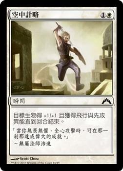 2013 Magic the Gathering Gatecrash Chinese Traditional #1 空中計略 Front