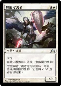 2013 Magic the Gathering Gatecrash Chinese Traditional #14 無屬守護者 Front