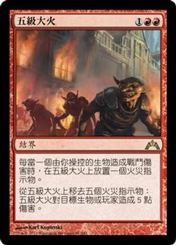 2013 Magic the Gathering Gatecrash Chinese Traditional #91 五級大火 Front