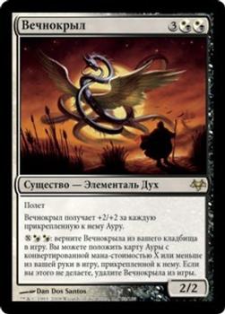 2008 Magic the Gathering Eventide Russian #88 Вечнокрыл Front