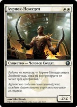 2010 Magic the Gathering Scars of Mirrodin Russian #3 Ауриок-Ножедел Front