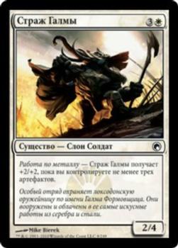 2010 Magic the Gathering Scars of Mirrodin Russian #8 Страж Галмы Front