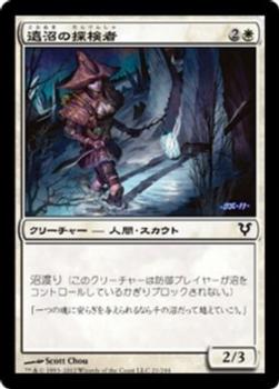 2012 Magic the Gathering Avacyn Restored Japanese #21 遠沼の探検者 Front