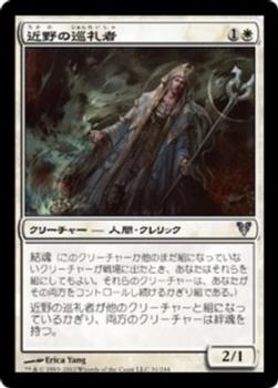 2012 Magic the Gathering Avacyn Restored Japanese #31 近野の巡礼者 Front