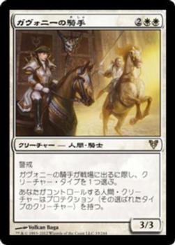 2012 Magic the Gathering Avacyn Restored Japanese #33 ガヴォニーの騎手 Front