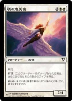 2012 Magic the Gathering Avacyn Restored Japanese #35 暁の熾天使 Front