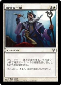 2012 Magic the Gathering Avacyn Restored Japanese #41 盲信の一撃 Front