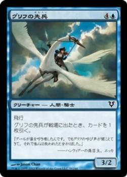 2012 Magic the Gathering Avacyn Restored Japanese #59 グリフの先兵 Front