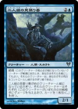 2012 Magic the Gathering Avacyn Restored Japanese #80 二人組の見張り番 Front