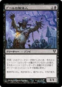 2012 Magic the Gathering Avacyn Restored Japanese #89 グールの解体人 Front