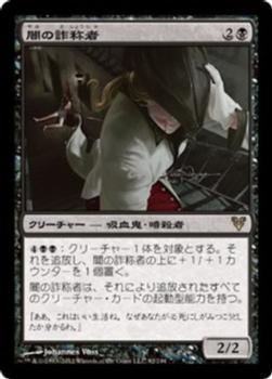 2012 Magic the Gathering Avacyn Restored Japanese #92 闇の詐称者 Front