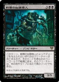 2012 Magic the Gathering Avacyn Restored Japanese #98 戦慄の奴隷商人 Front