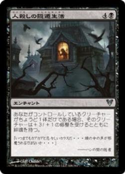 2012 Magic the Gathering Avacyn Restored Japanese #108 人殺しの隠遁生活 Front