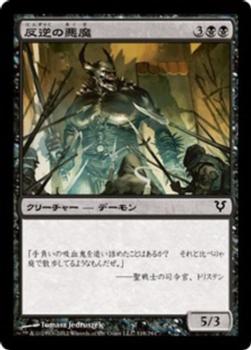 2012 Magic the Gathering Avacyn Restored Japanese #118 反逆の悪魔 Front