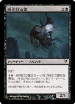 2012 Magic the Gathering Avacyn Restored Japanese #119 照明灯の霊 Front