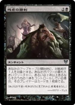 2012 Magic the Gathering Avacyn Restored Japanese #122 残虐の勝利 Front