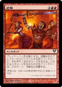 2012 Magic the Gathering Avacyn Restored Japanese #125 逆鱗 Front