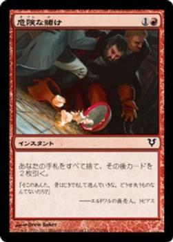 2012 Magic the Gathering Avacyn Restored Japanese #131 危険な賭け Front