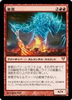 2012 Magic the Gathering Avacyn Restored Japanese #148 害霊 Front