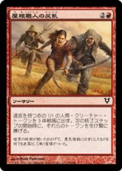 2012 Magic the Gathering Avacyn Restored Japanese #158 屋根職人の反乱 Front