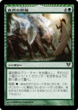 2012 Magic the Gathering Avacyn Restored Japanese #168 自然の祝福 Front