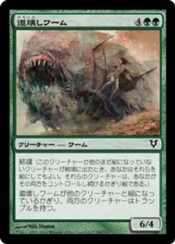 2012 Magic the Gathering Avacyn Restored Japanese #188 道壊しワーム Front