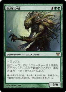 2012 Magic the Gathering Avacyn Restored Japanese #195 収穫の魂 Front