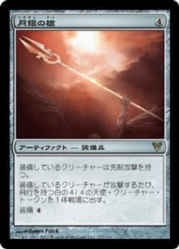 2012 Magic the Gathering Avacyn Restored Japanese #217 月銀の槍 Front