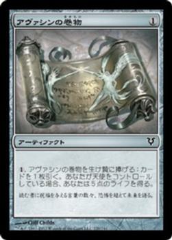 2012 Magic the Gathering Avacyn Restored Japanese #220 アヴァシンの巻物 Front