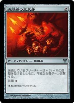2012 Magic the Gathering Avacyn Restored Japanese #222 拷問者の三叉矛 Front