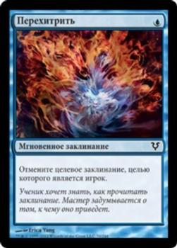 2012 Magic the Gathering Avacyn Restored Russian #70 Перехитрить Front