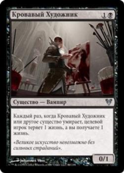 2012 Magic the Gathering Avacyn Restored Russian #86 Кровавый Художник Front