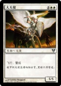 2012 Magic the Gathering Avacyn Restored Chinese Simplified #5 大天使 Front
