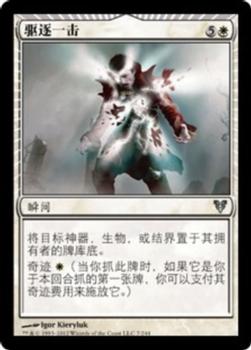 2012 Magic the Gathering Avacyn Restored Chinese Simplified #7 驱逐一击 Front