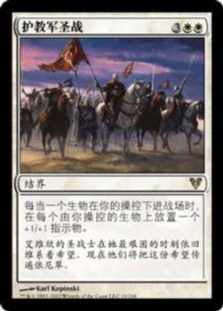 2012 Magic the Gathering Avacyn Restored Chinese Simplified #10 护教军圣战 Front