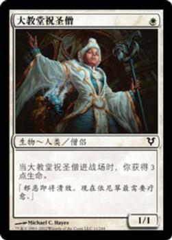 2012 Magic the Gathering Avacyn Restored Chinese Simplified #11 大教堂祝圣僧 Front