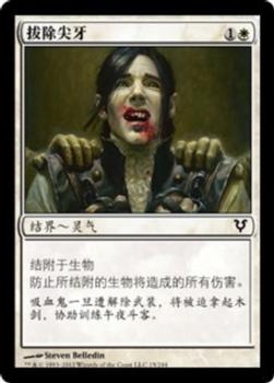 2012 Magic the Gathering Avacyn Restored Chinese Simplified #15 拔除尖牙 Front