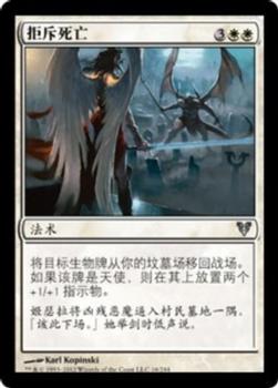 2012 Magic the Gathering Avacyn Restored Chinese Simplified #16 拒斥死亡 Front