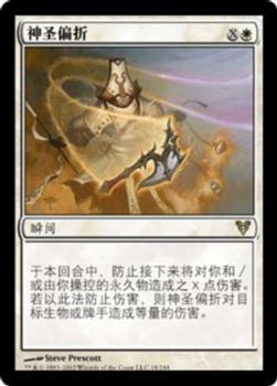 2012 Magic the Gathering Avacyn Restored Chinese Simplified #18 神圣偏折 Front