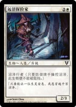 2012 Magic the Gathering Avacyn Restored Chinese Simplified #21 远沼探险家 Front
