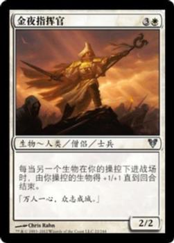 2012 Magic the Gathering Avacyn Restored Chinese Simplified #22 金夜指挥官 Front
