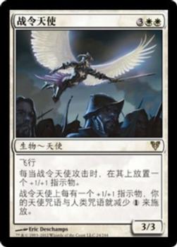 2012 Magic the Gathering Avacyn Restored Chinese Simplified #24 战令天使 Front